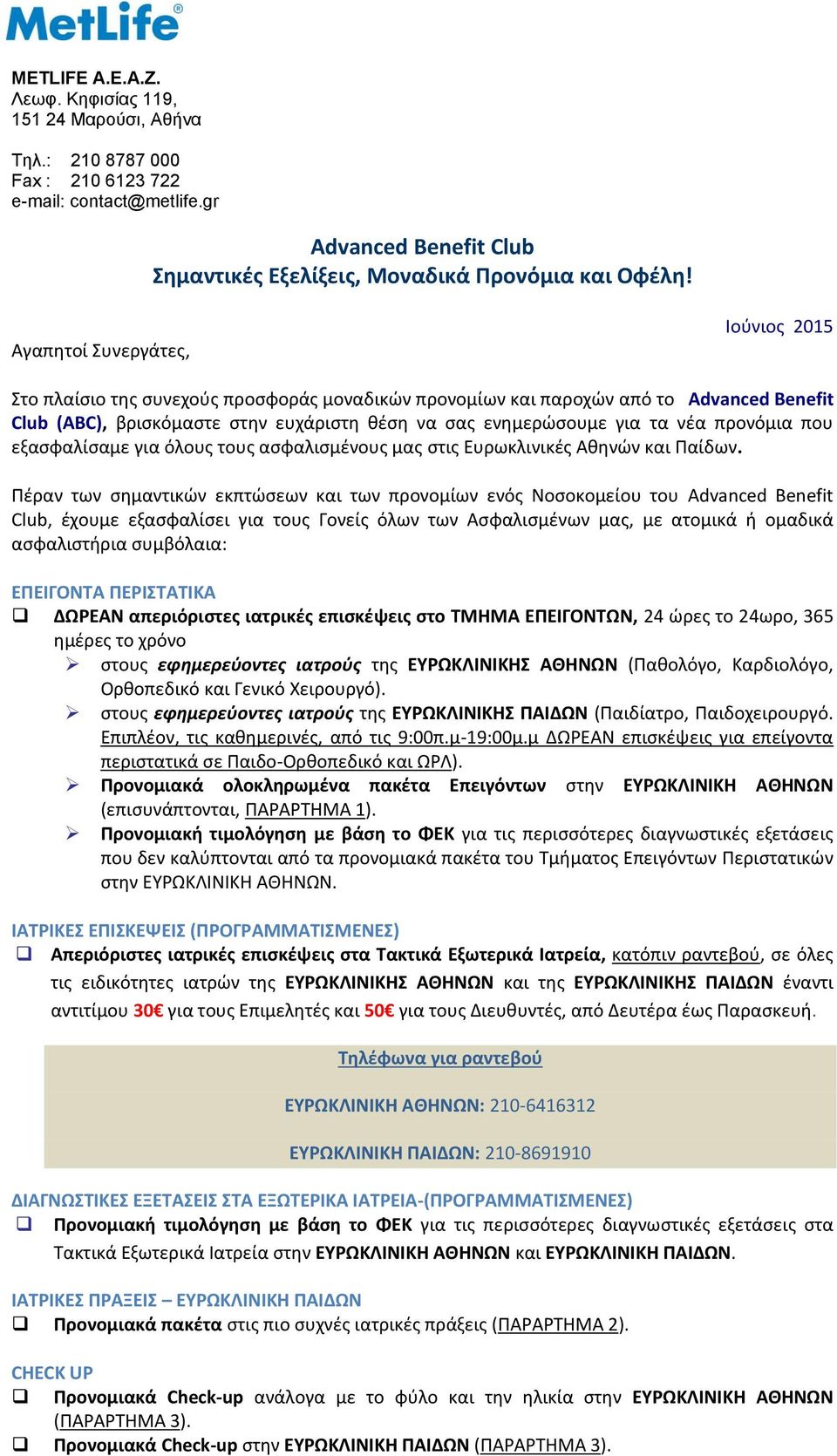 προνόμια που εξασφαλίσαμε για όλους τους ασφαλισμένους μας στις Ευρωκλινικές Αθηνών και Παίδων.