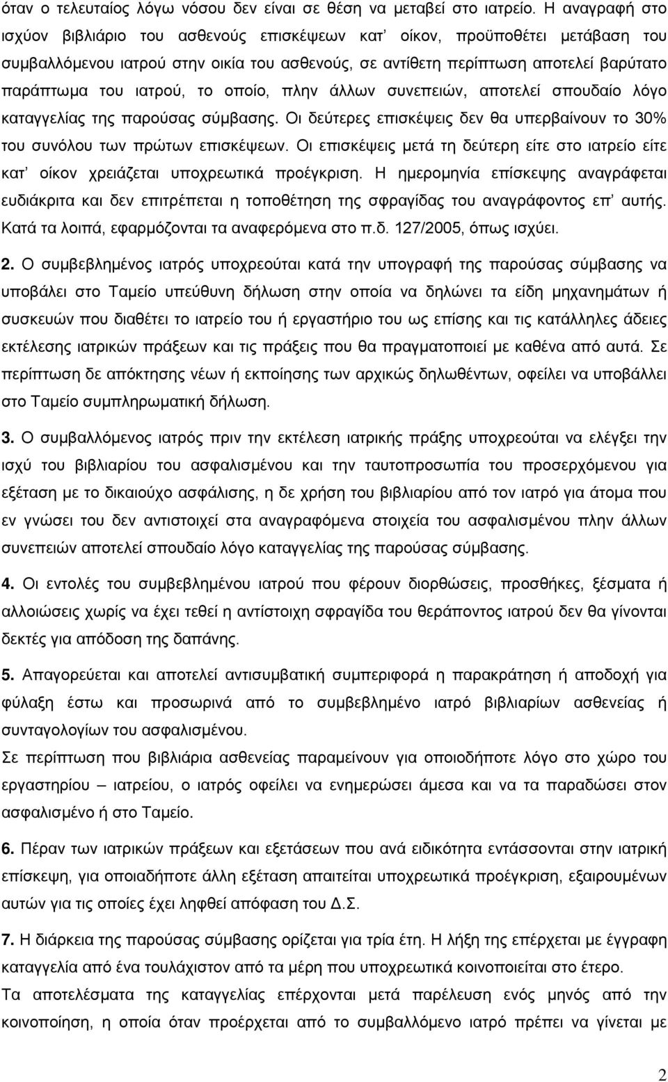 το οποίο, πλην άλλων συνεπειών, αποτελεί σπουδαίο λόγο καταγγελίας της παρούσας σύμβασης. Οι δεύτερες επισκέψεις δεν θα υπερβαίνουν το 30% του συνόλου των πρώτων επισκέψεων.