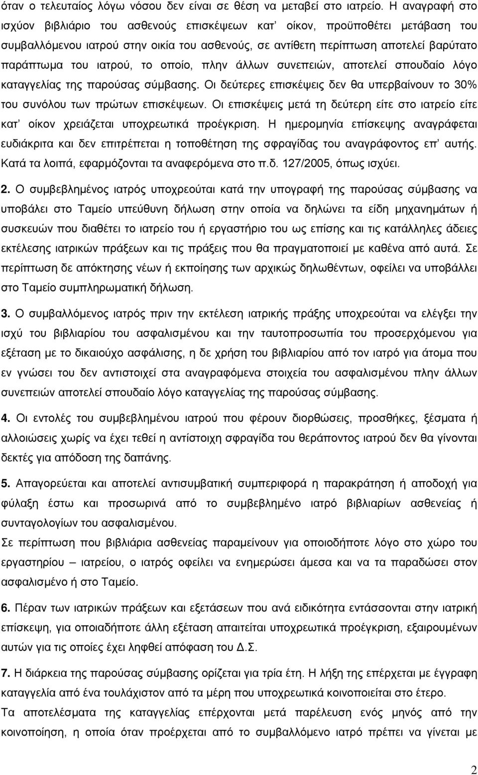 το οποίο, πλην άλλων συνεπειών, αποτελεί σπουδαίο λόγο καταγγελίας της παρούσας σύμβασης. Οι δεύτερες επισκέψεις δεν θα υπερβαίνουν το 30% του συνόλου των πρώτων επισκέψεων.