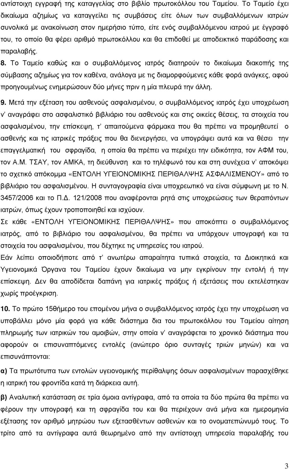 φέρει αριθμό πρωτοκόλλου και θα επιδοθεί με αποδεικτικό παράδοσης και παραλαβής. 8.