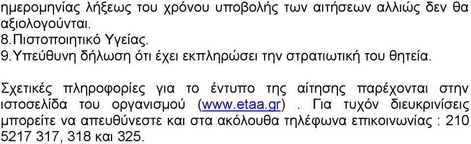 Σχετικές πληροφορίες για το έντυπο της αίτησης παρέχονται στην ιστοσελίδα του οργανισμού (www.