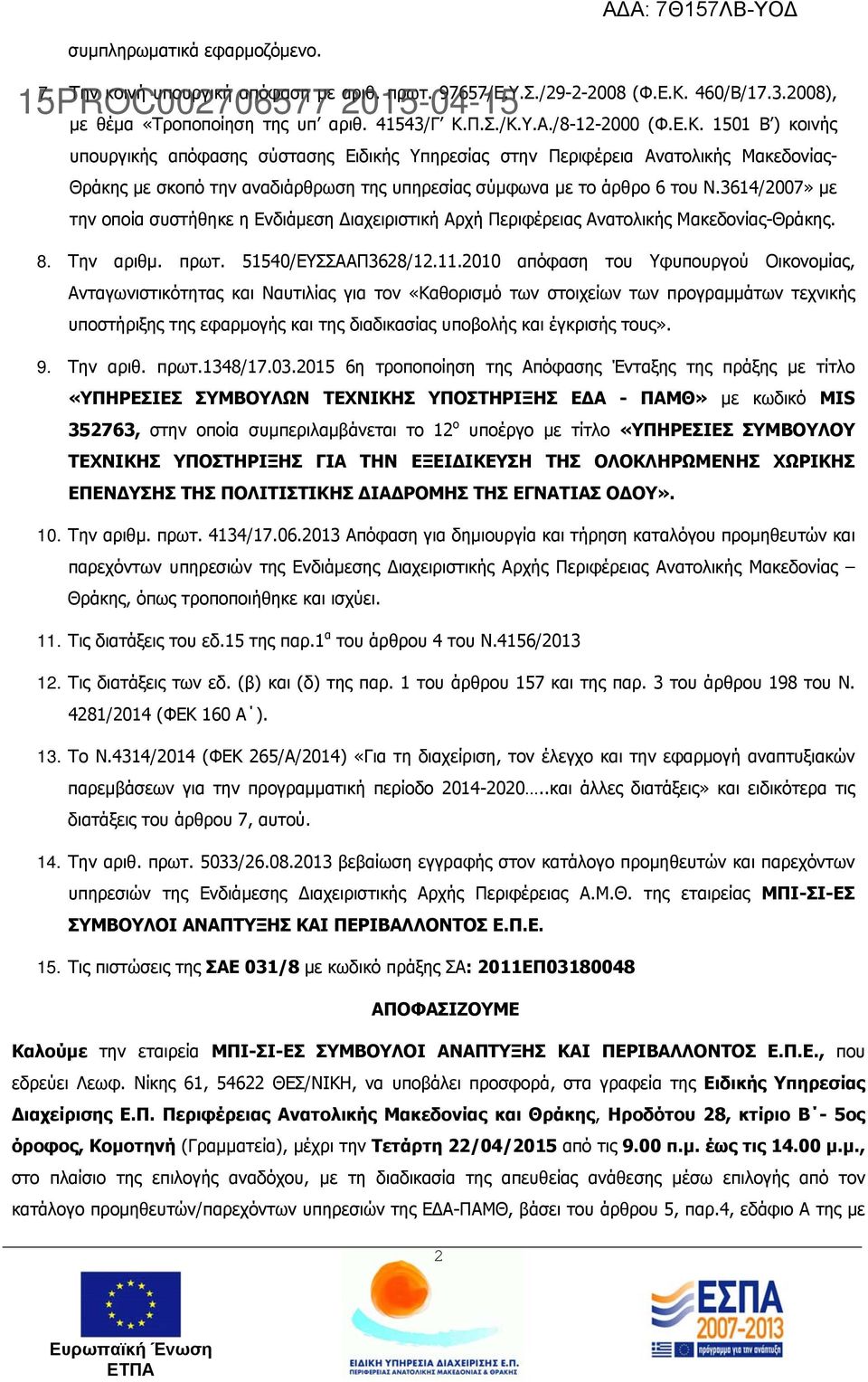 Π.Σ./Κ.Υ.Α./8-12-2000 (Φ.Ε.Κ. 1501 Β ) κοινής υπουργικής απόφασης σύστασης Ειδικής Υπηρεσίας στην Περιφέρεια Ανατολικής Μακεδονίας- Θράκης με σκοπό την αναδιάρθρωση της υπηρεσίας σύμφωνα με το άρθρο 6 του Ν.