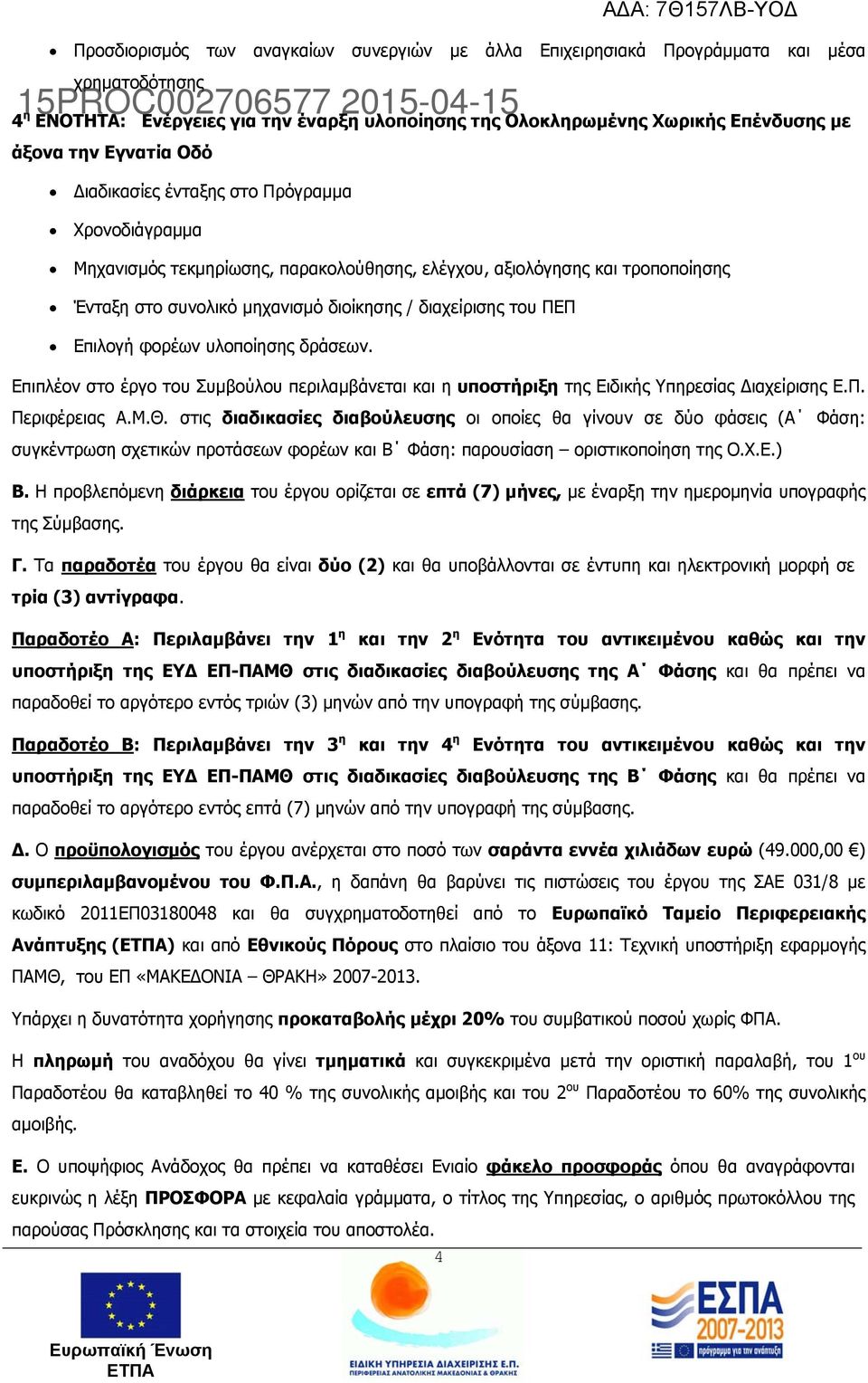 ΠΕΠ Επιλογή φορέων υλοποίησης δράσεων. Επιπλέον στο έργο του Συμβούλου περιλαμβάνεται και η υποστήριξη της Ειδικής Υπηρεσίας Διαχείρισης Ε.Π. Περιφέρειας Α.Μ.Θ.