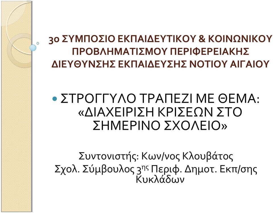 ΤΡΑΠΕΖΙ ΜΕ ΘΕΜΑ: «ΔΙΑΧΕΙΡΙΣΗ ΚΡΙΣΕΩΝ ΣΤΟ ΣΗΜΕΡΙΝΟ ΣΧΟΛΕΙΟ»