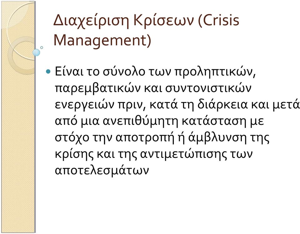 τη διάρκεια και μετά από μια ανεπιθύμητη κατάσταση με στόχο την