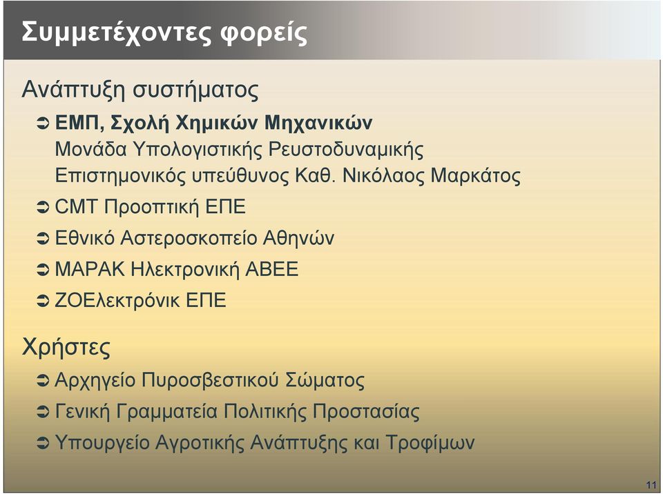 Νικόλαος Μαρκάτος CMT Προοπτική ΕΠΕ Εθνικό Αστεροσκοπείο Αθηνών ΜΑΡΑΚ Ηλεκτρονική ΑΒΕΕ