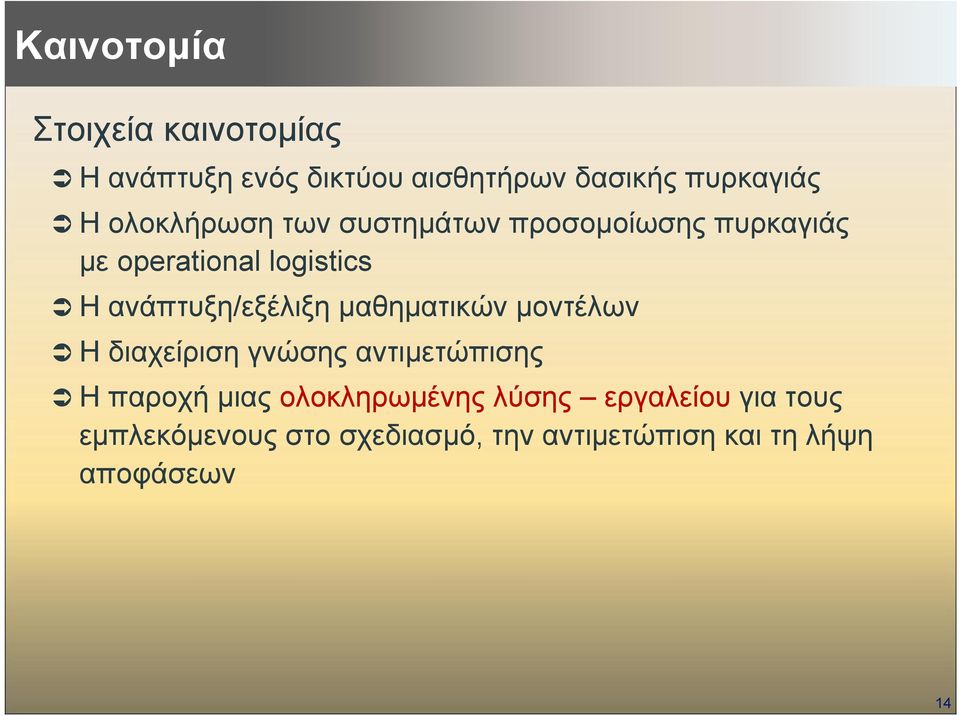 Ηανάπτυξη/εξέλιξη µαθηµατικών µοντέλων Η διαχείριση γνώσης αντιµετώπισης Ηπαροχήµιας