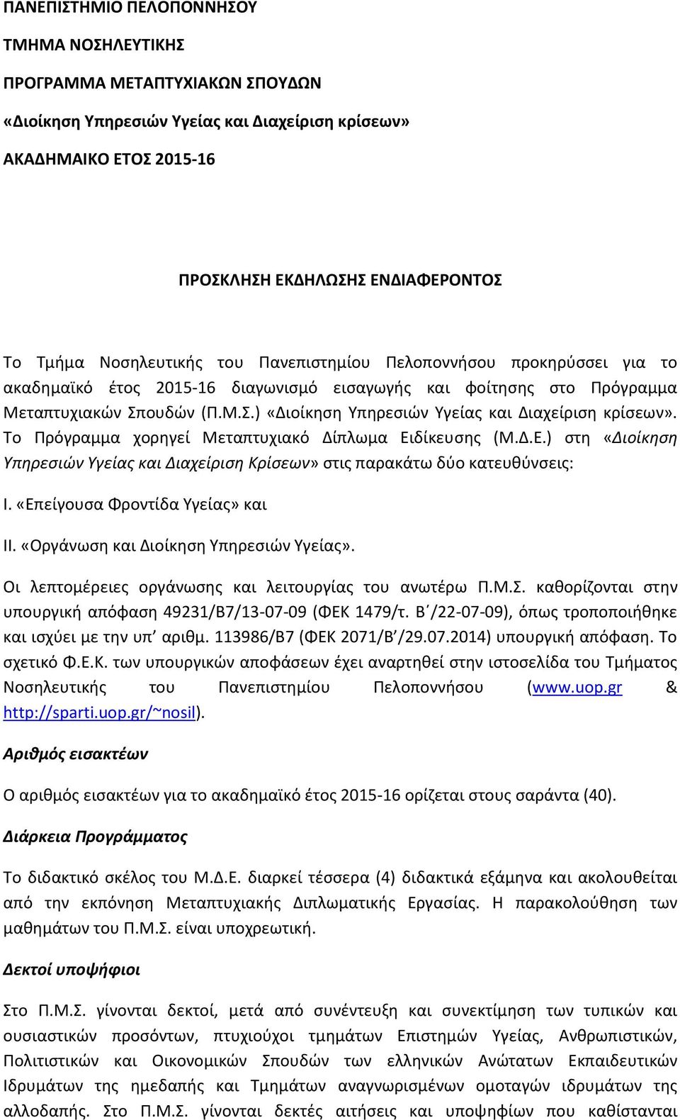 ουδών (Π.Μ.Σ.) «Διοίκηση Υπηρεσιών Υγείας και Διαχείριση κρίσεων». Το Πρόγραμμα χορηγεί Μεταπτυχιακό Δίπλωμα Ει