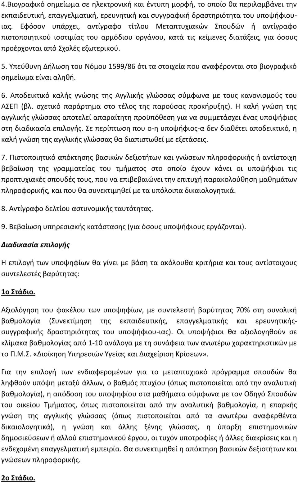 Υπεύθυνη Δήλωση του Νόμου 1599/86 ότι τα στοιχεία που αναφέρονται στο βιογραφικό σημείωμα είναι αληθή. 6. Αποδεικτικό καλής γνώσης της Αγγλικής γλώσσας σύμφωνα με τους κανονισμούς του ΑΣΕΠ (βλ.