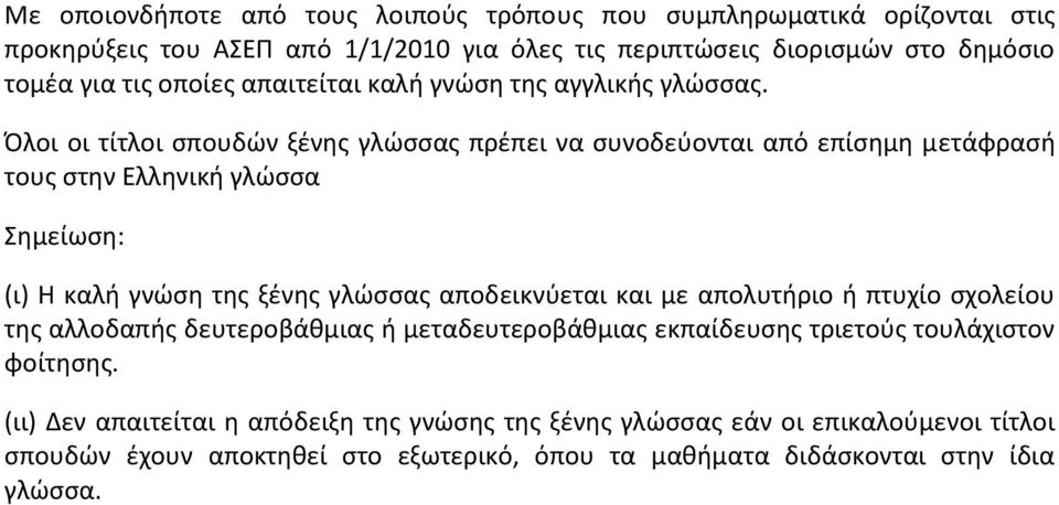 Όλοι οι τίτλοι σπουδών ξένης γλώσσας πρέπει να συνοδεύονται από επίσημη μετάφρασή τους στην Ελληνική γλώσσα Σημείωση: (ι) Η καλή γνώση της ξένης γλώσσας αποδεικνύεται και