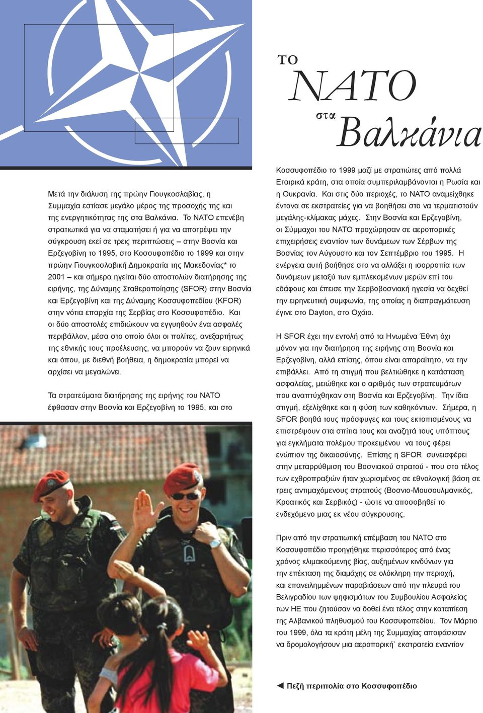 Δημοκρατία της Μακεδονίας* το 2001 και σήμερα ηγείται δύο αποστολών διατήρησης της ειρήνης, της Δύναμης Σταθεροποίησης (SFOR) στην Βοσνία και Ερζεγοβίνη και της Δύναμης Κοσσυφοπεδίου (KFOR) στην