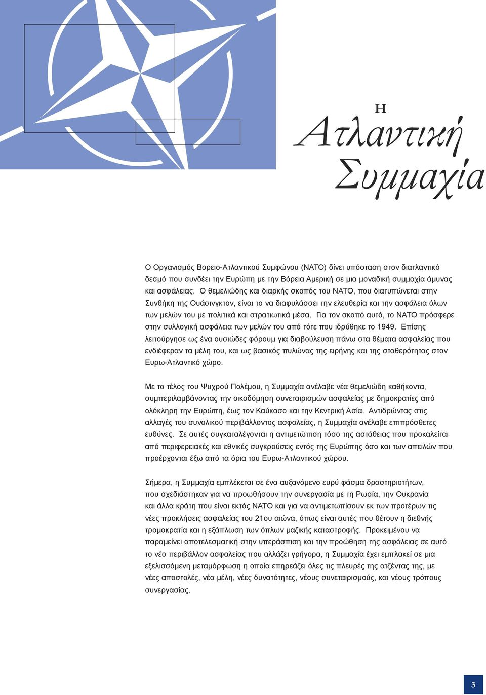 Για τον σκοπό αυτό, το ΝΑΤΟ πρόσφερε στην συλλογική ασφάλεια των μελών του από τότε που ιδρύθηκε το 1949.