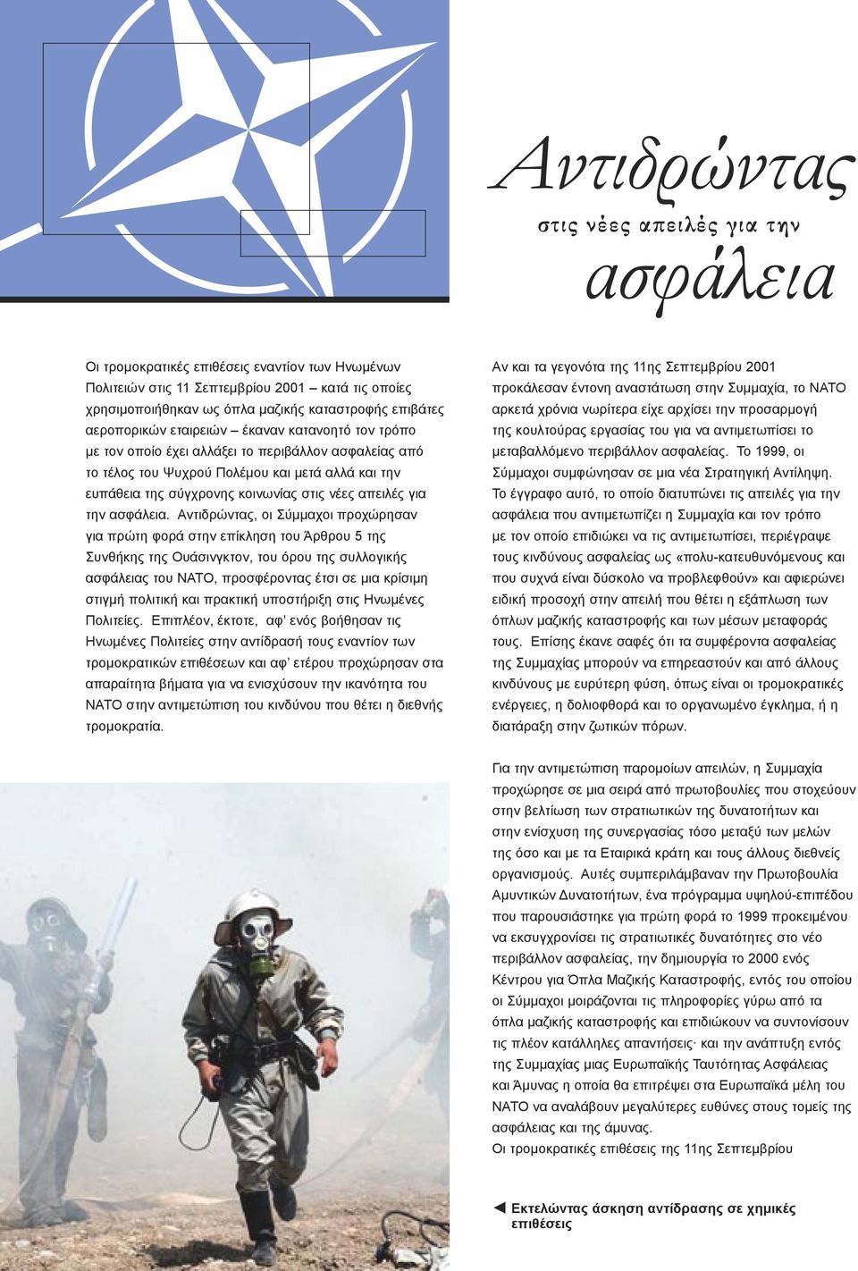 νέες απειλές για την ασφάλεια.