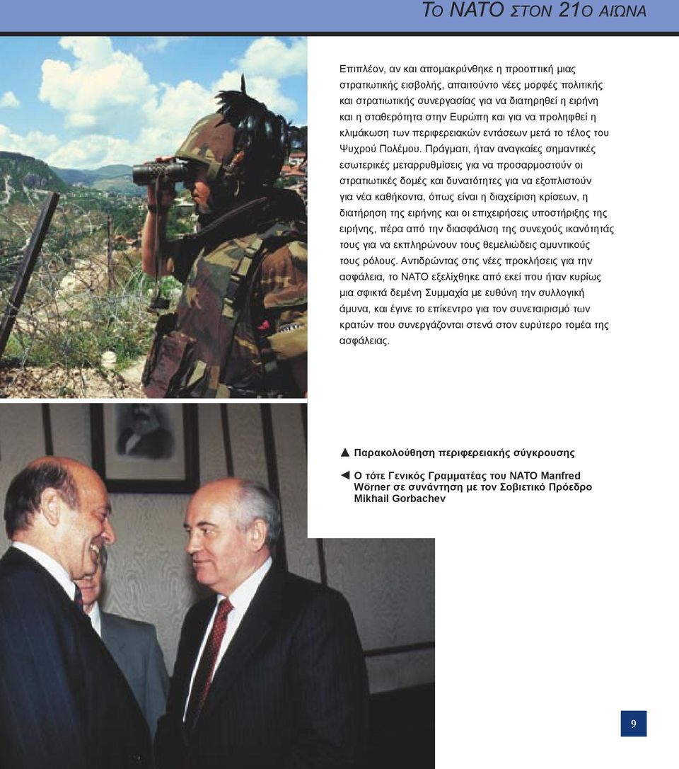 Πράγματι, ήταν αναγκαίες σημαντικές εσωτερικές μεταρρυθμίσεις για να προσαρμοστούν οι στρατιωτικές δομές και δυνατότητες για να εξοπλιστούν για νέα καθήκοντα, όπως είναι η διαχείριση κρίσεων, η