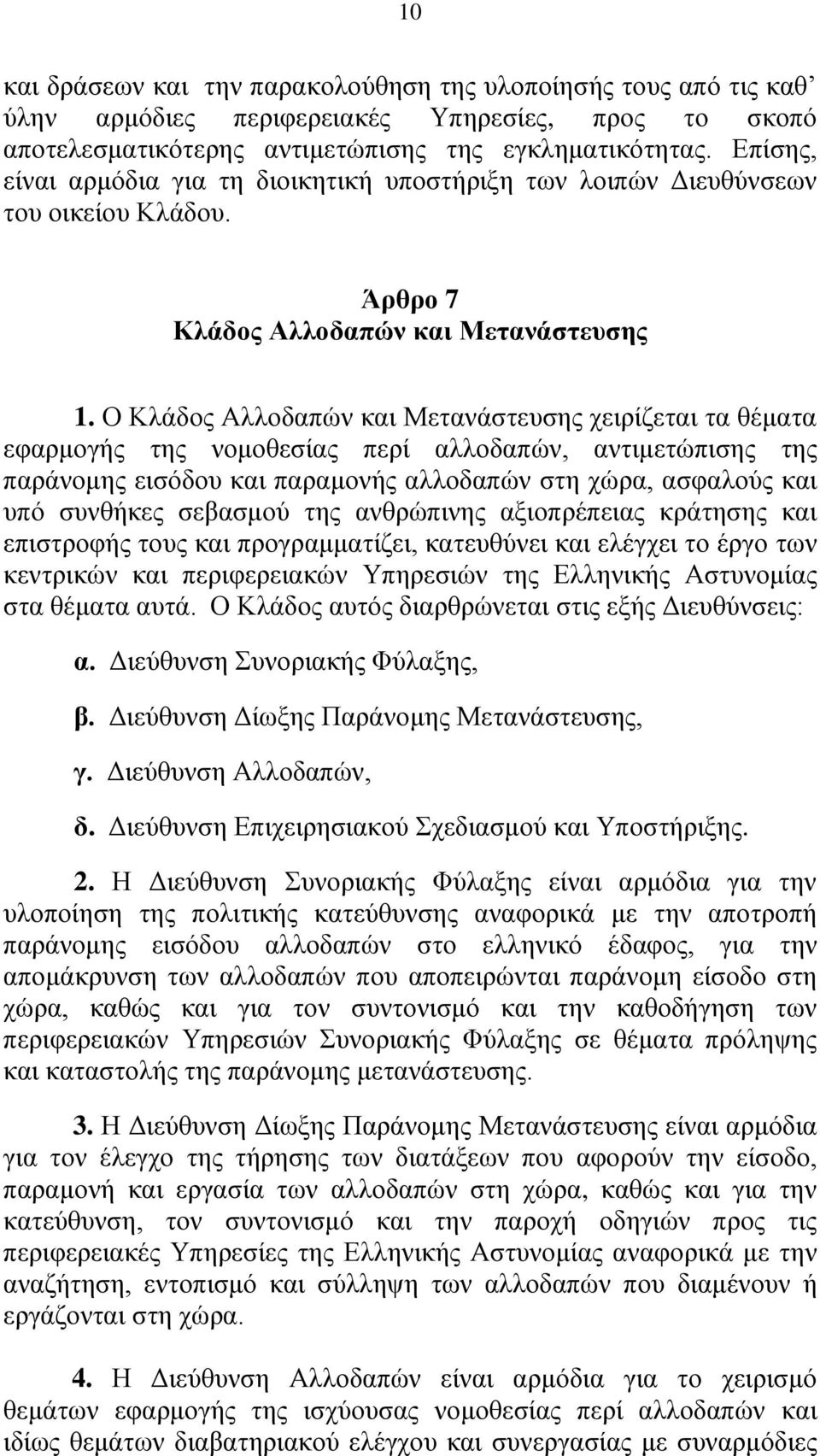 Ο Κλάδος Αλλοδαπών και Μετανάστευσης χειρίζεται τα θέματα εφαρμογής της νομοθεσίας περί αλλοδαπών, αντιμετώπισης της παράνομης εισόδου και παραμονής αλλοδαπών στη χώρα, ασφαλούς και υπό συνθήκες