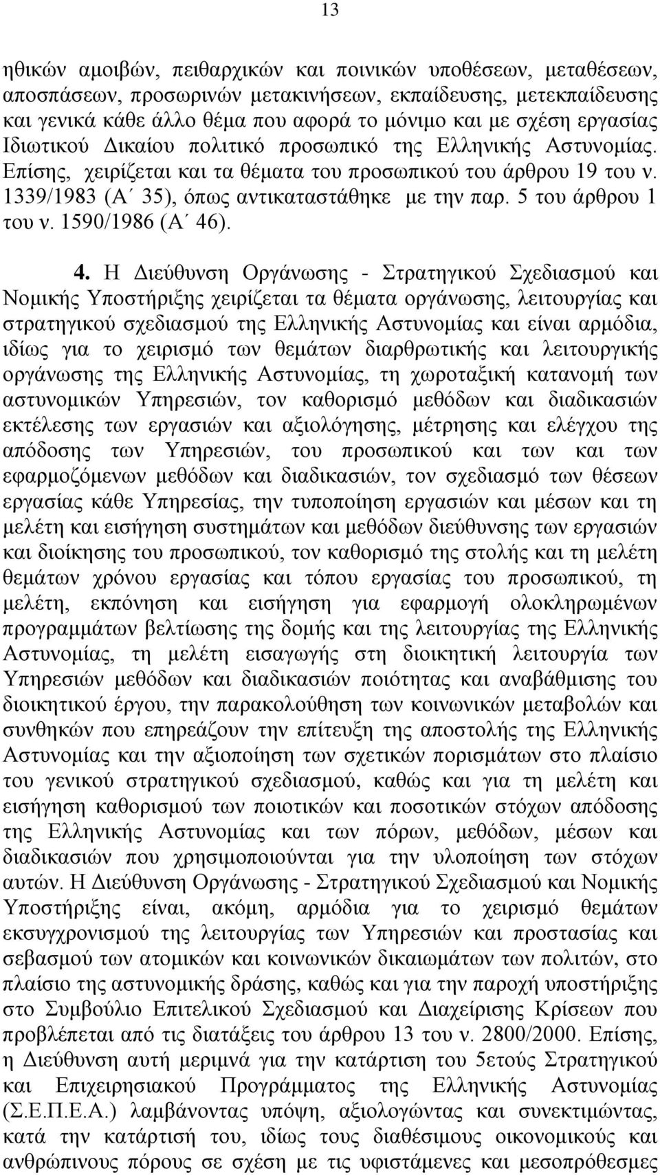 5 του άρθρου 1 του ν. 1590/1986 (Α 46