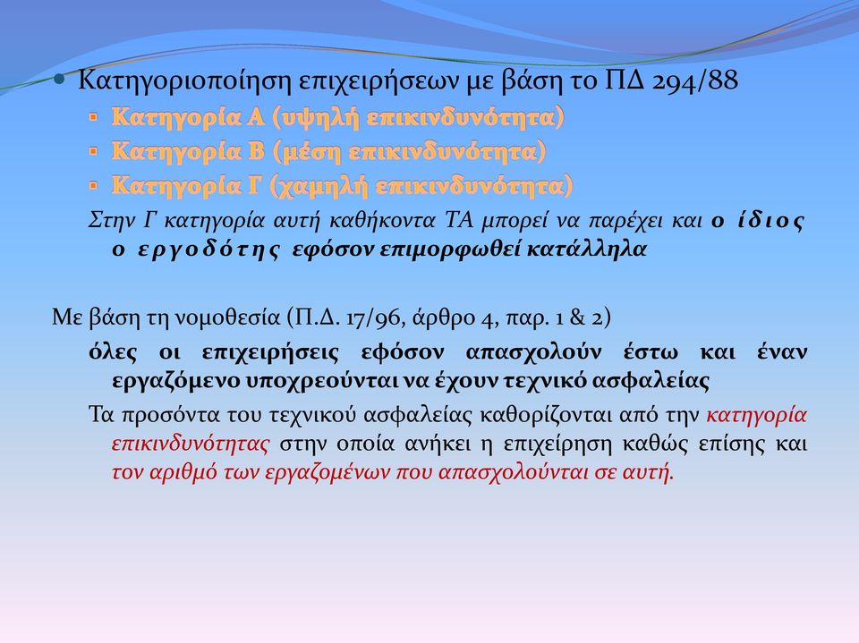 1 & 2) όλες οι επιχειρήσεις εφόσον απασχολούν έστω και έναν εργαζόμενο υποχρεούνται να έχουν τεχνικό ασφαλείας Τα προσόντα