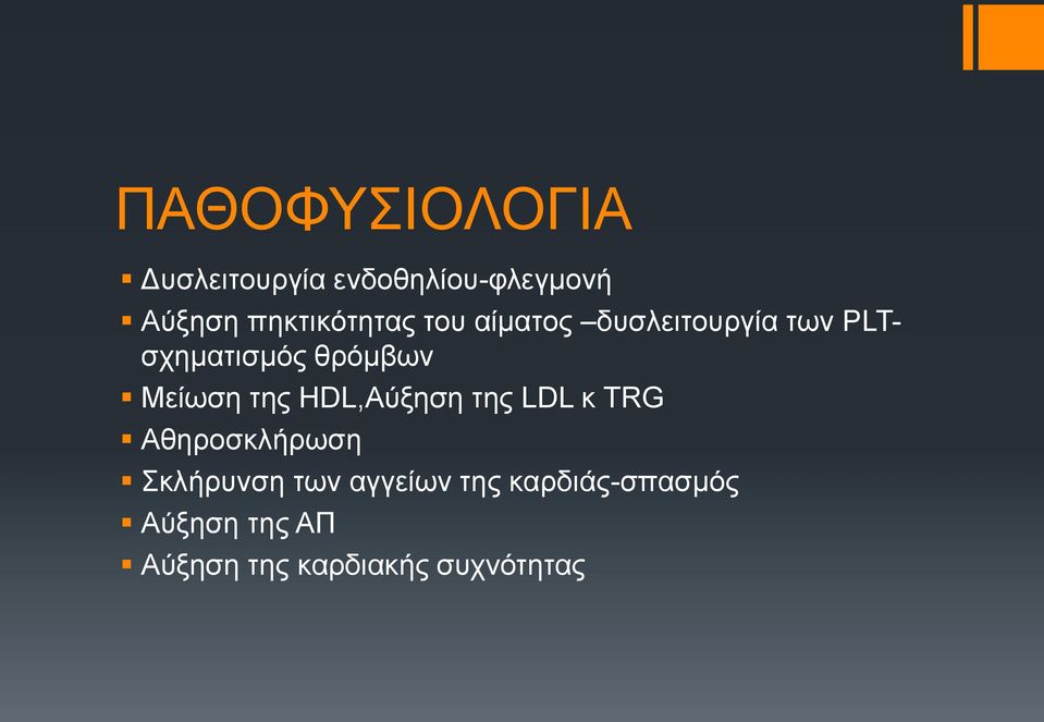 θρόμβων Μείωση της HDL,Αύξηση της LDL κ TRG Αθηροσκλήρωση