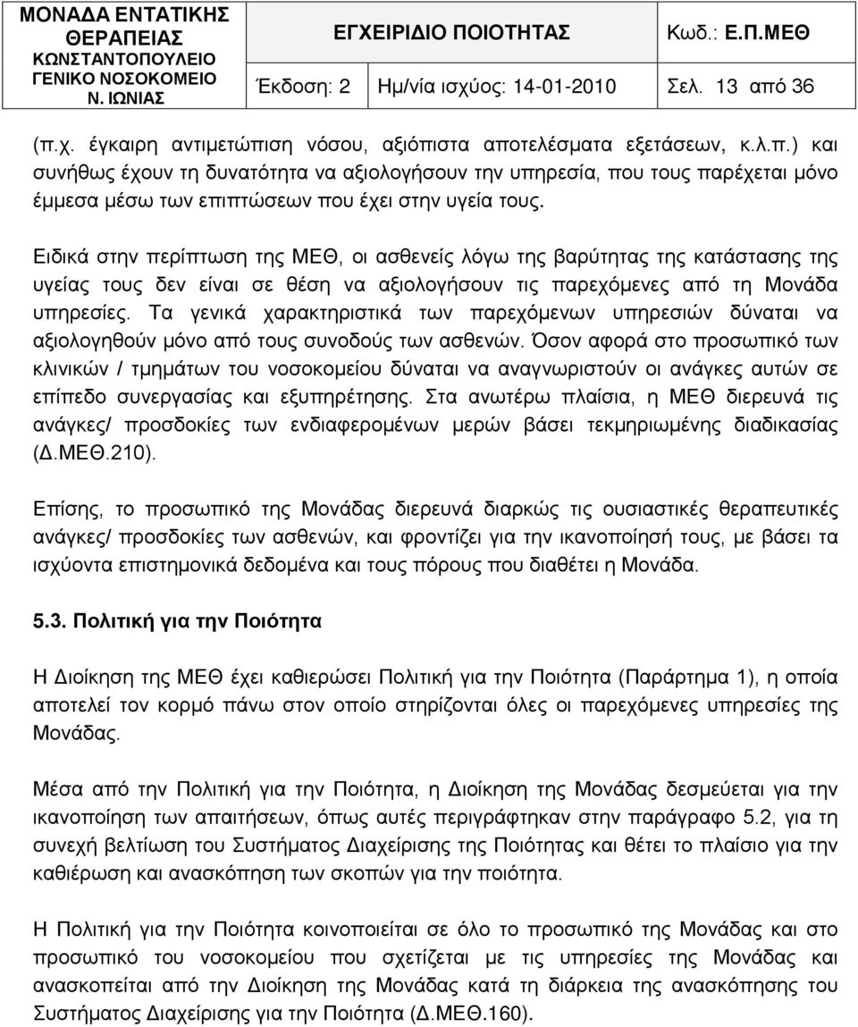 Τα γενικά χαρακτηριστικά των παρεχόμενων υπηρεσιών δύναται να αξιολογηθούν μόνο από τους συνοδούς των ασθενών.