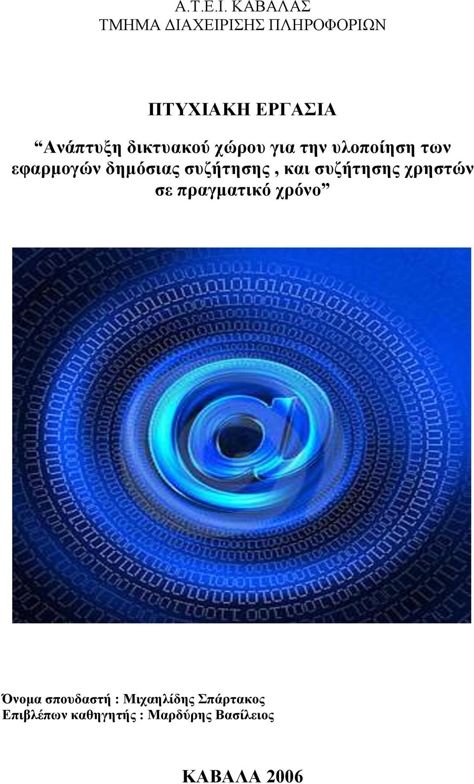 δικτυακού χώρου για την υλοποίηση των εφαρμογών δημόσιας συζήτησης,
