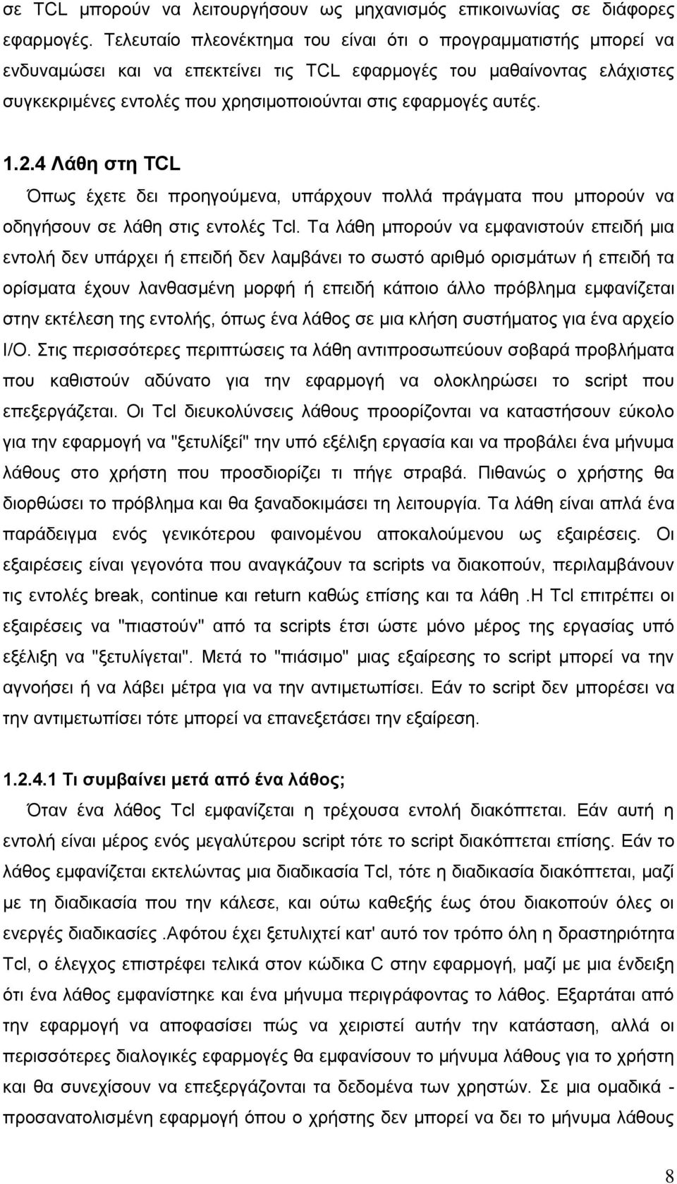 αυτές. 1.2.4 Λάθη στη TCL Όπως έχετε δει προηγούμενα, υπάρχουν πολλά πράγματα που μπορούν να οδηγήσουν σε λάθη στις εντολές Tcl.
