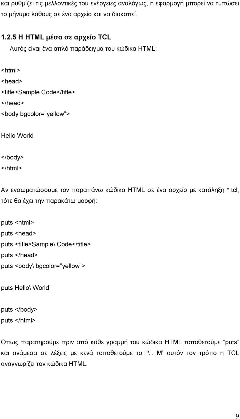 ενσωματώσουμε τον παραπάνω κώδικα HTML σε ένα αρχείο με κατάληξη *.