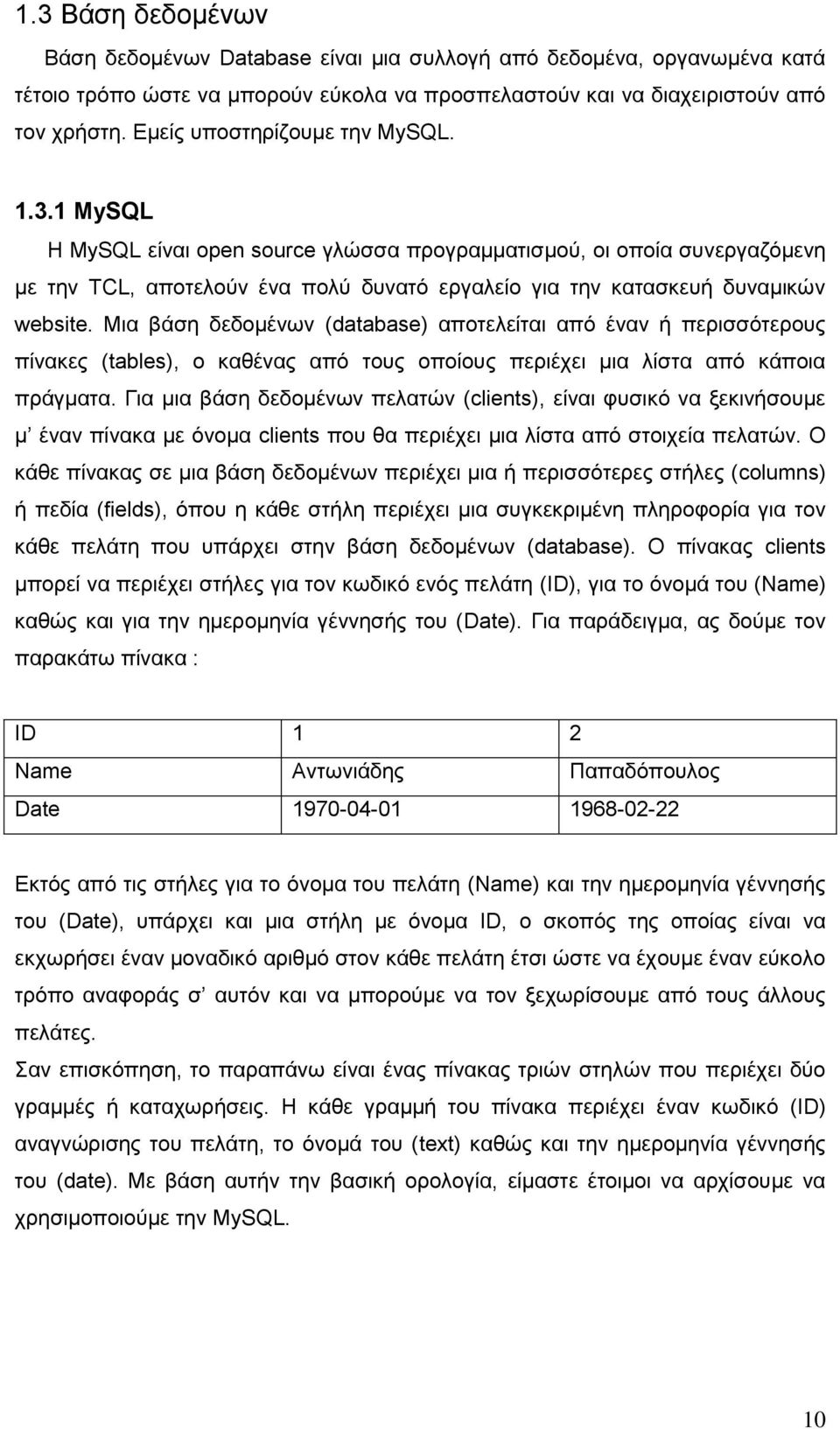 Μια βάση δεδομένων (database) αποτελείται από έναν ή περισσότερους πίνακες (tables), ο καθένας από τους οποίους περιέχει μια λίστα από κάποια πράγματα.