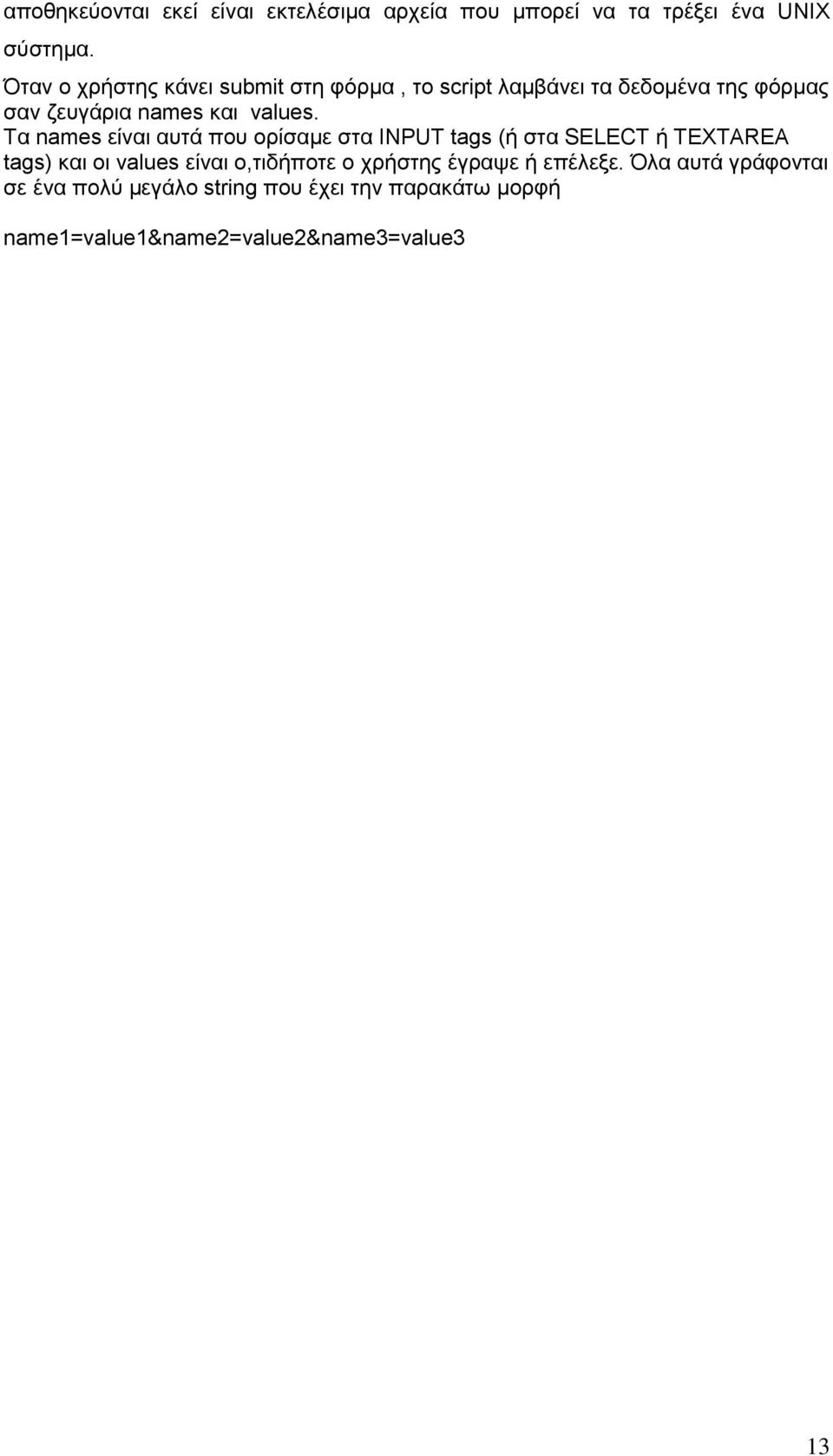 Τα names είναι αυτά που ορίσαμε στα INPUT tags (ή στα SELECT ή TEXTAREA tags) και οι values είναι ο,τιδήποτε ο