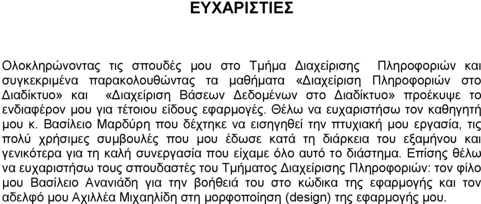 Βασίλειο Μαρδύρη που δέχτηκε να εισηγηθεί την πτυχιακή μου εργασία, τις πολύ χρήσιμες συμβουλές που μου έδωσε κατά τη διάρκεια του εξαμήνου και γενικότερα για τη καλή συνεργασία που είχαμε