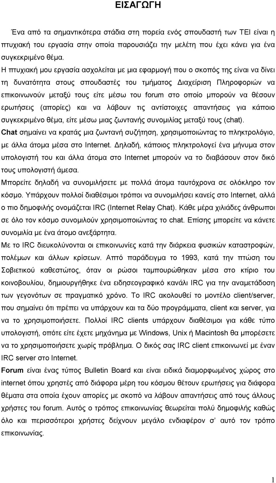 στο οποίο μπορούν να θέσουν ερωτήσεις (απορίες) και να λάβουν τις αντίστοιχες απαντήσεις για κάποιο συγκεκριμένο θέμα, είτε μέσω μιας ζωντανής συνομιλίας μεταξύ τους (chat).