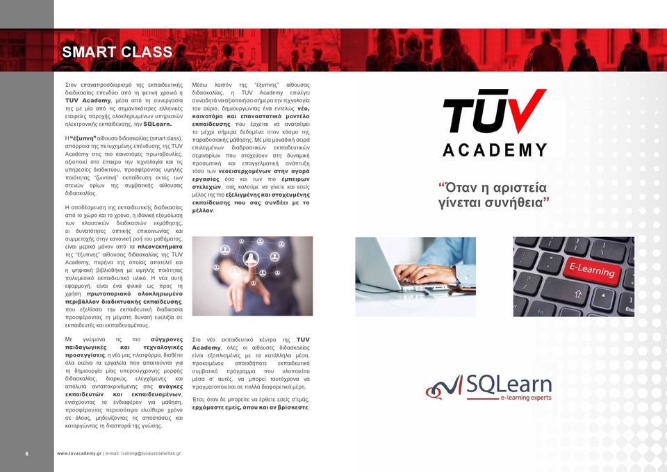 Η έξυπνη αίθουσα διδασκαλίας (smart class), απόρροια της πετυχημένης επένδυσης της TUV Academy στις πιο καινοτόμες πρωτοβουλίες, αξιοποιεί στο έπακρο την τεχνολογία και τις υπηρεσίες διαδικτύου,