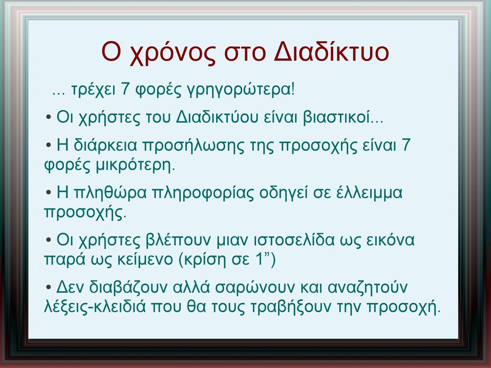 .. Η διάρκεια προσήλωσης της προσοχής είναι 7 φορές μικρότερη.