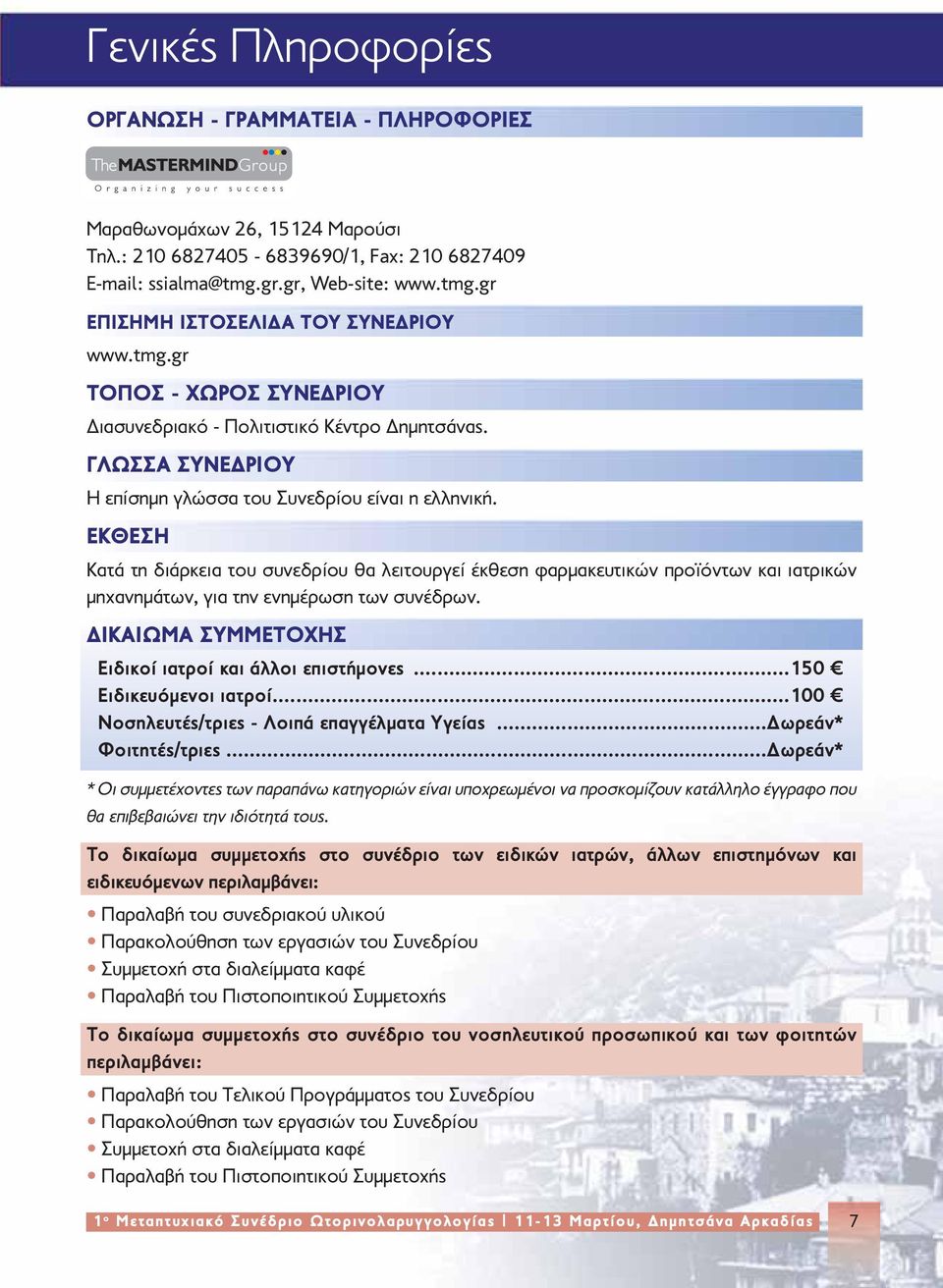 ΕΚΘΕΣΗ Κατά τη διάρκεια του συνεδρίου θα λειτουργεί έκθεση φαρμακευτικών προϊόντων και ιατρικών μηχανημάτων, για την ενημέρωση των συνέδρων. ΔΙΚΑΙΩΜΑ ΣΥΜΜΕΤΟΧΗΣ Ειδικοί ιατροί και άλλοι επιστήμονες.