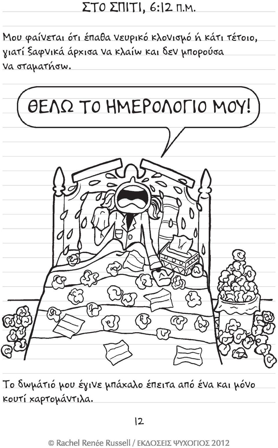 γιατί ξαφνικά άρχισα να κλαίω και δεν μπορούσα να