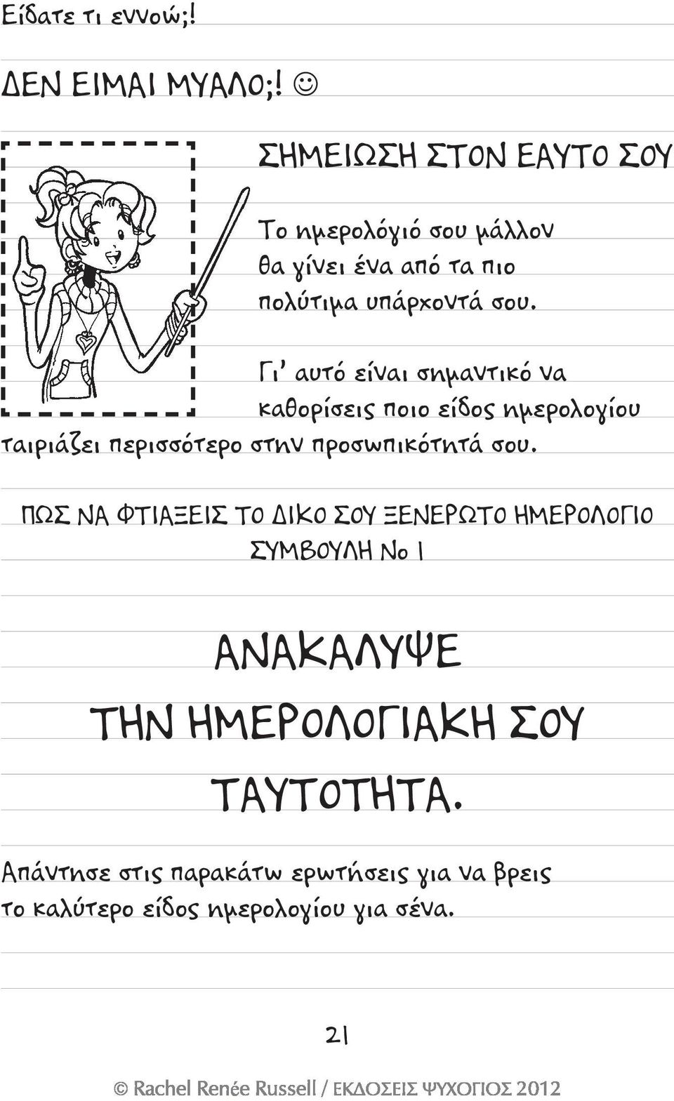 Γι αυτό είναι σημαντικό να καθορίσεις ποιο είδος ημερολογίου ταιριάζει περισσότερο στην προσωπικότητά σου.