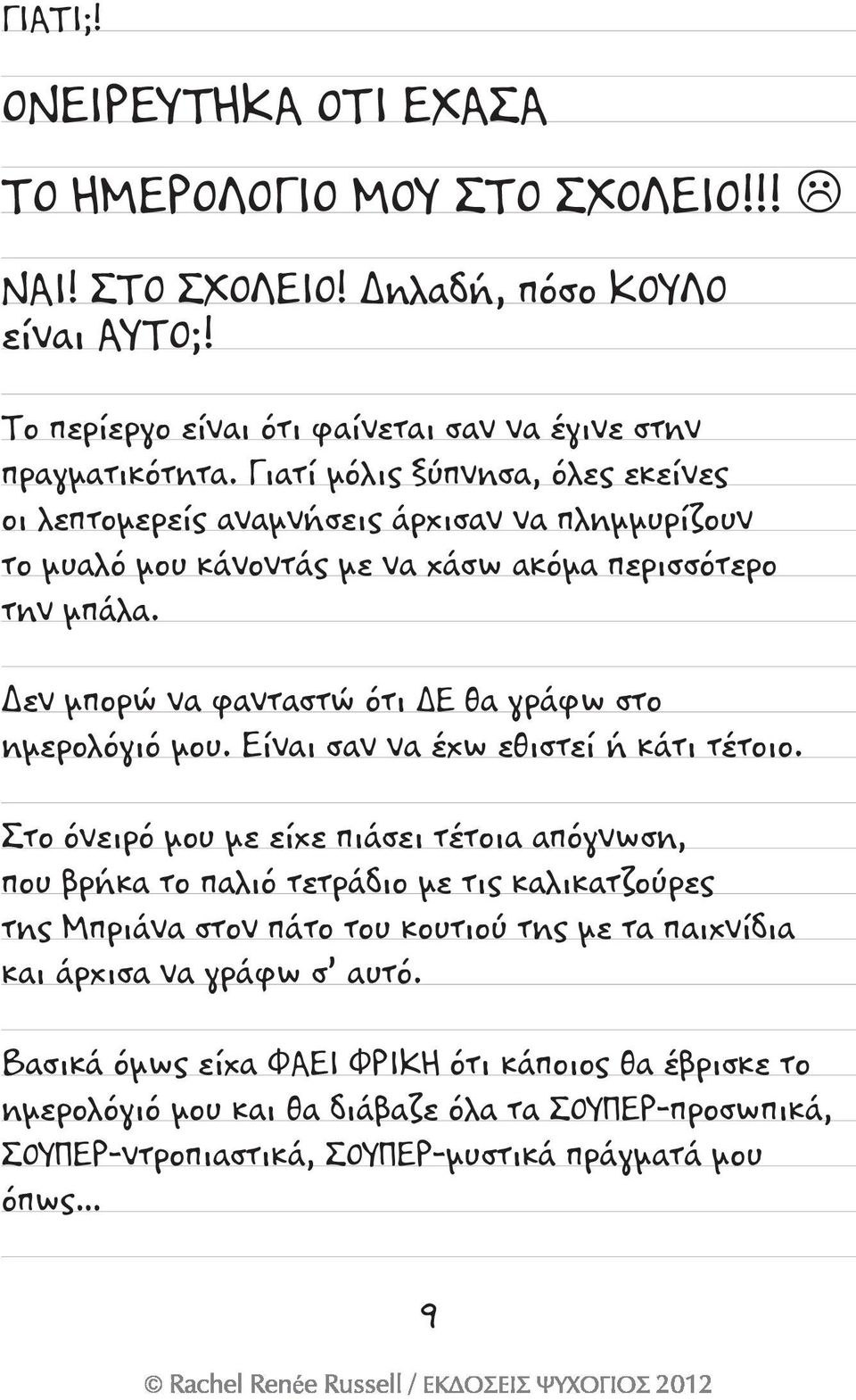 Δεν μπορώ να φανταστώ ότι ΔΕ θα γράφω στο ημερολόγιό μου. Είναι σαν να έχω εθιστεί ή κάτι τέτοιο.