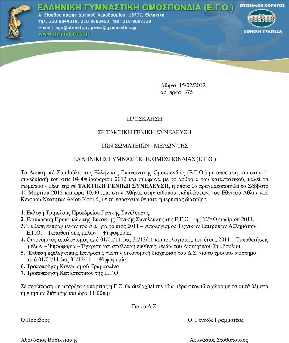 το Σάββατο 10 Μαρτίου 2012 και ώρα 10:00 π.μ. στην Αθήνα, στην αίθουσα εκδηλώσεων, του Εθνικού Αθλητικού Κέντρου Νεότητας Αγίου Κοσμά, με τα παρακάτω θέματα ημερησίας διάταξης: 1.