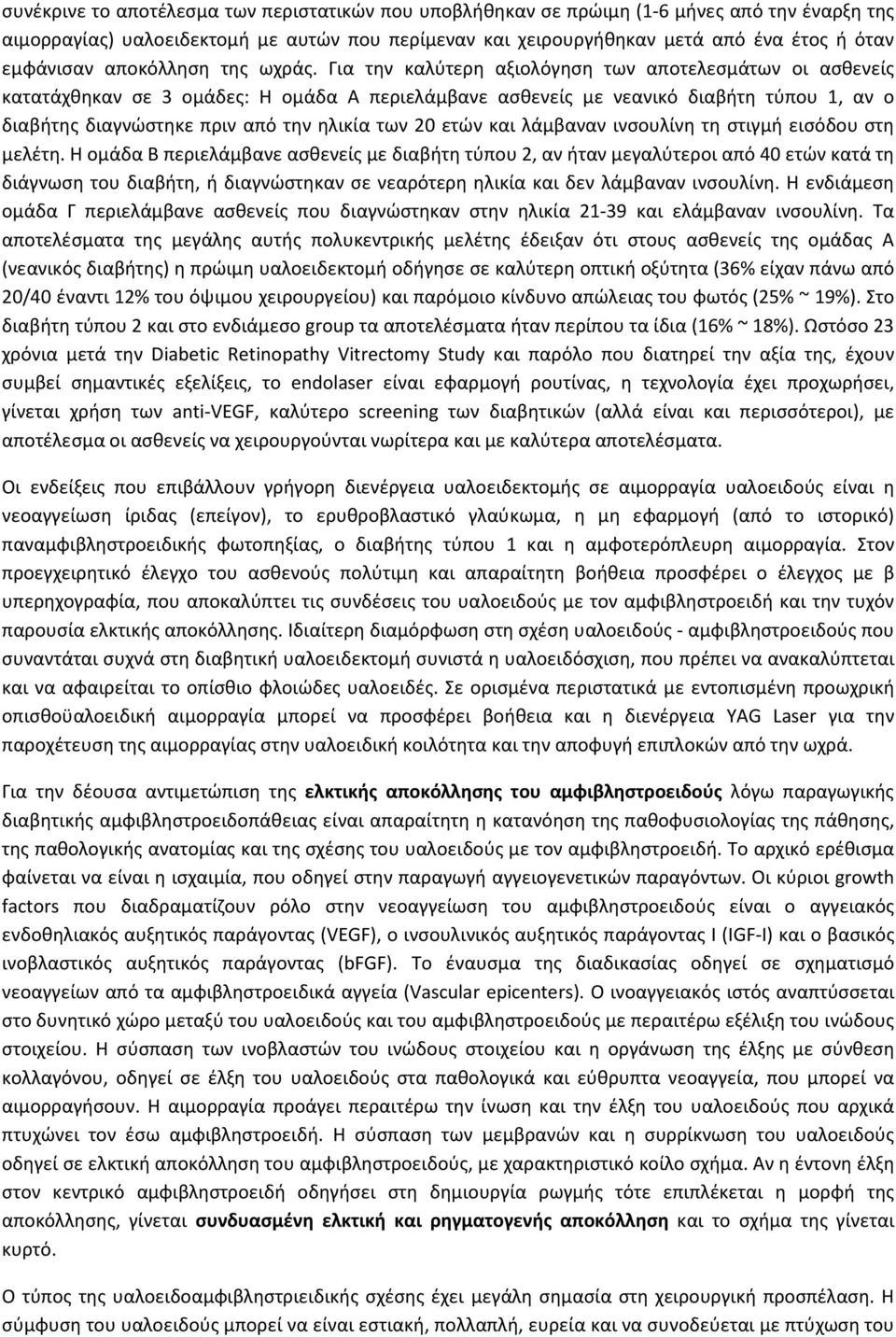 Για την καλύτερη αξιολόγηση των αποτελεσμάτων οι ασθενείς κατατάχθηκαν σε 3 ομάδες: Η ομάδα Α περιελάμβανε ασθενείς με νεανικό διαβήτη τύπου 1, αν ο διαβήτης διαγνώστηκε πριν από την ηλικία των 20