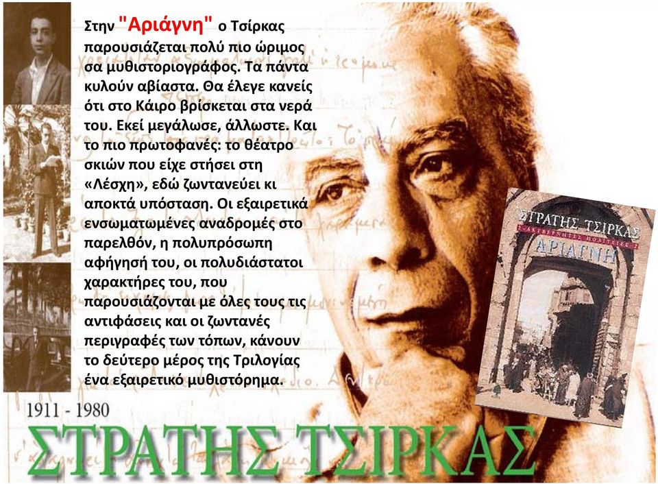 Και το πιο πρωτοφανές: το θέατρο σκιών που είχε στήσει στη «Λέσχη», εδώ ζωντανεύει κι αποκτά υπόσταση.