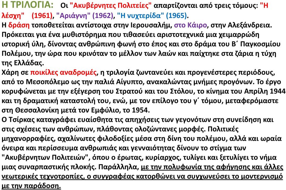 Πρόκειται για ένα μυθιστόρημα που τιθασεύει αριστοτεχνικά μια χειμαρρώδη ιστορική ύλη, δίνοντας ανθρώπινη φωνή στο έπος και στο δράμα του Β Παγκοσμίου Πολέμου, την ώρα που κρινόταν το μέλλον των λαών