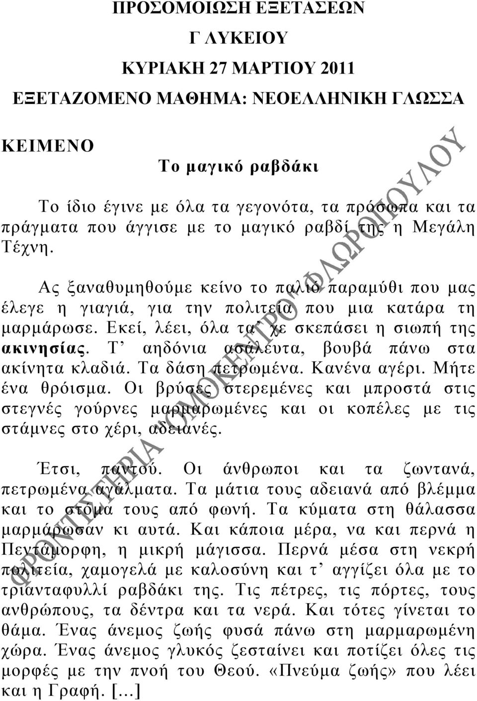 Τ αηδόνια ασάλευτα, βουβά πάνω στα ακίνητα κλαδιά. Τα δάση πετρωμένα. Κανένα αγέρι. Μήτε ένα θρόισμα.