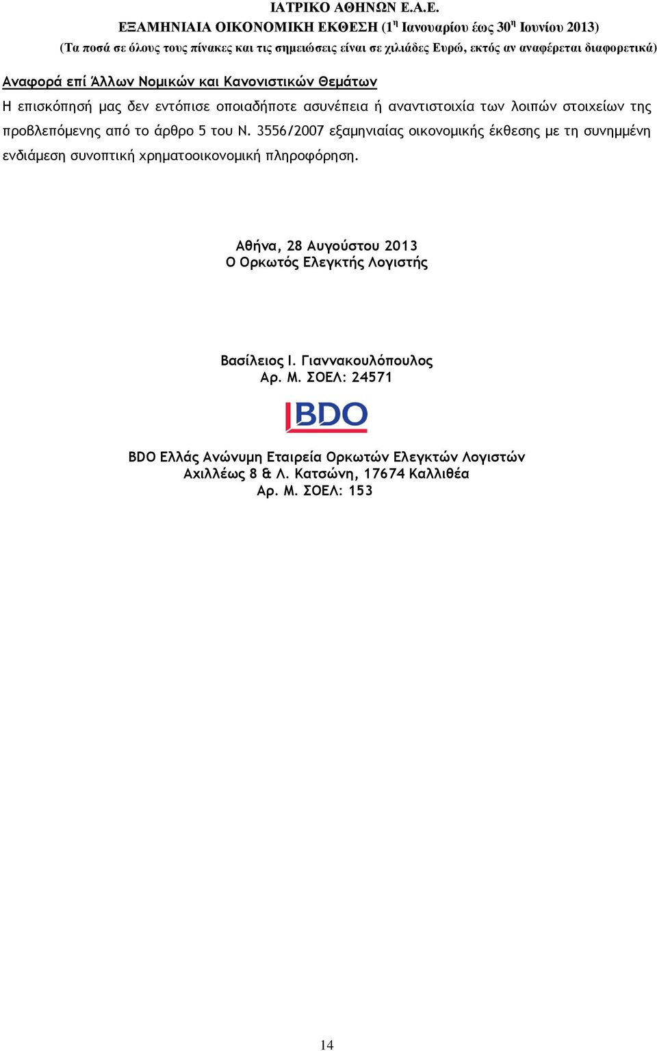 3556/2007 εξαµηνιαίας οικονοµικής έκθεσης µε τη συνηµµένη ενδιάµεση συνοπτική χρηµατοοικονοµική πληροφόρηση.