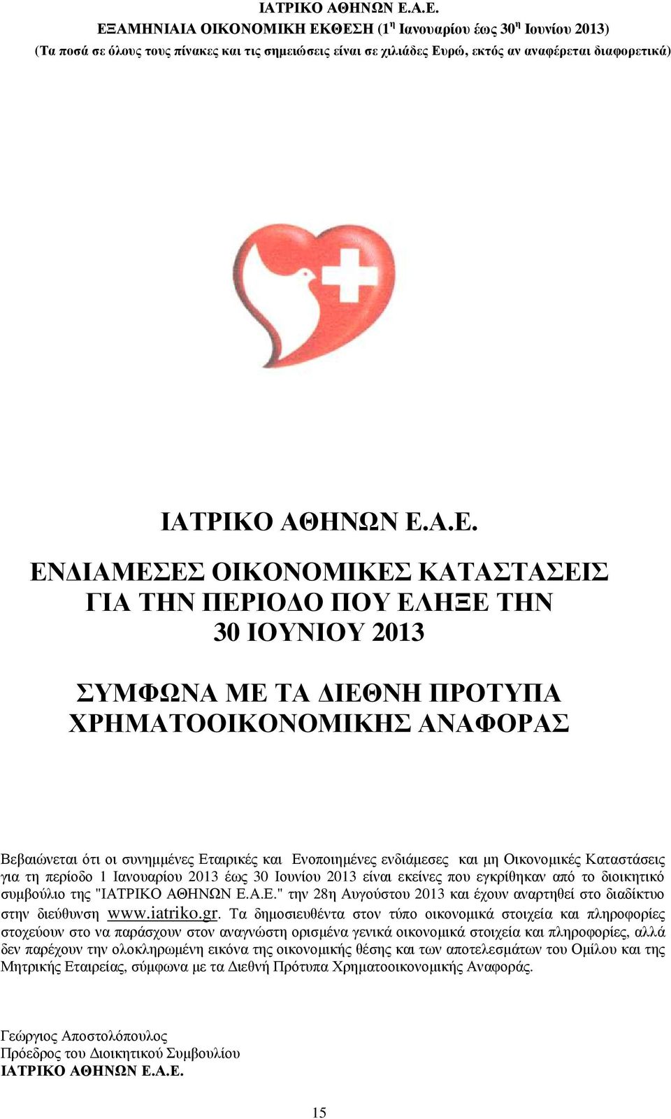 ενδιάµεσες και µη Οικονοµικές Καταστάσεις για τη περίοδο 1 Ιανουαρίου 2013 έως 30 Ιουνίου 2013 είναι εκείνες που εγκρίθηκαν από το διοικητικό συµβούλιο της "Α.Ε.