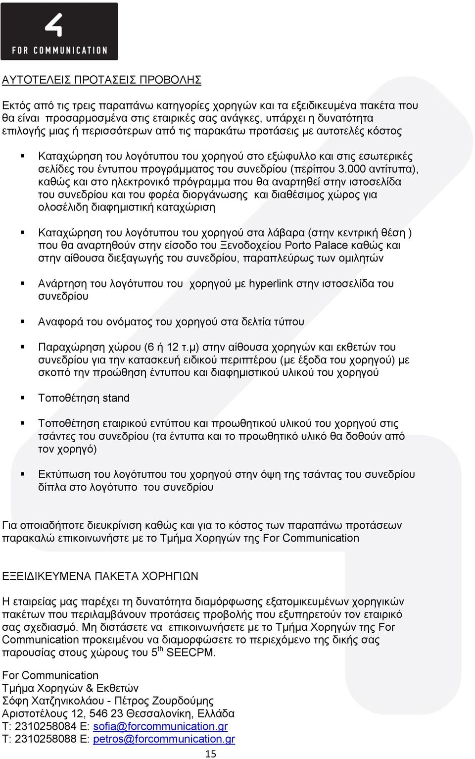000 αντίτυπα), καθώς και στο ηλεκτρονικό πρόγραμμα που θα αναρτηθεί στην ιστοσελίδα του συνεδρίου και του φορέα διοργάνωσης και διαθέσιμος χώρος για ολοσέλιδη διαφημιστική καταχώριση Καταχώρηση του