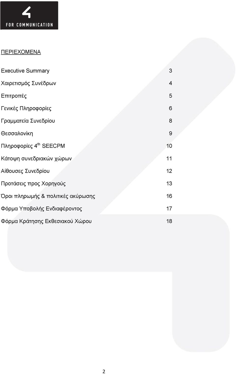 Κάτοψη συνεδριακών χώρων 11 Αίθουσες Συνεδρίου 12 Προτάσεις προς Χορηγούς 13 Όροι