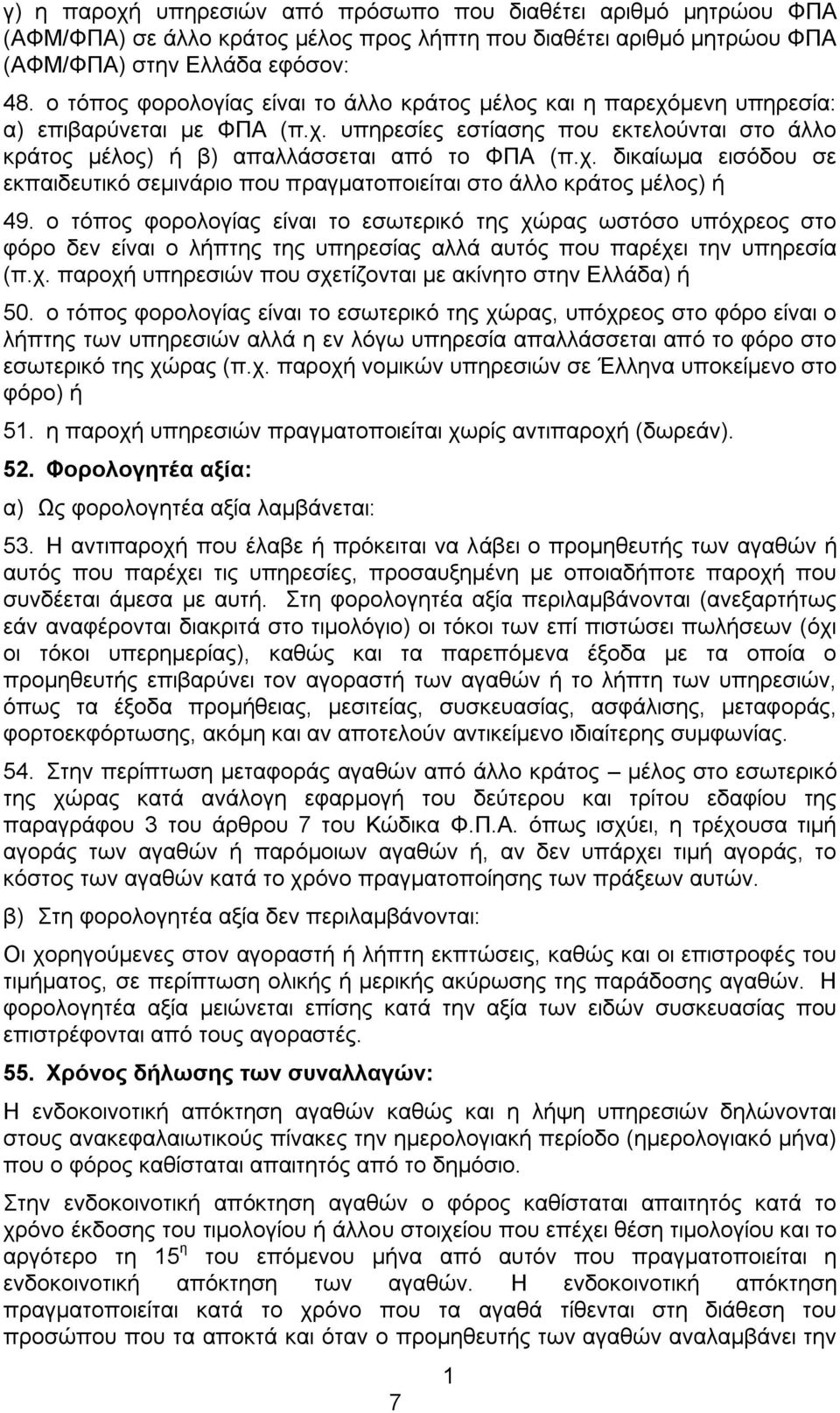 ο τόπος φορολογίας είναι το εσωτερικό της χώρας ωστόσο υπόχρεος στο φόρο δεν είναι ο λήπτης της υπηρεσίας αλλά αυτός που παρέχει την υπηρεσία (π.χ. παροχή υπηρεσιών που σχετίζονται με ακίνητο στην Ελλάδα) ή 50.