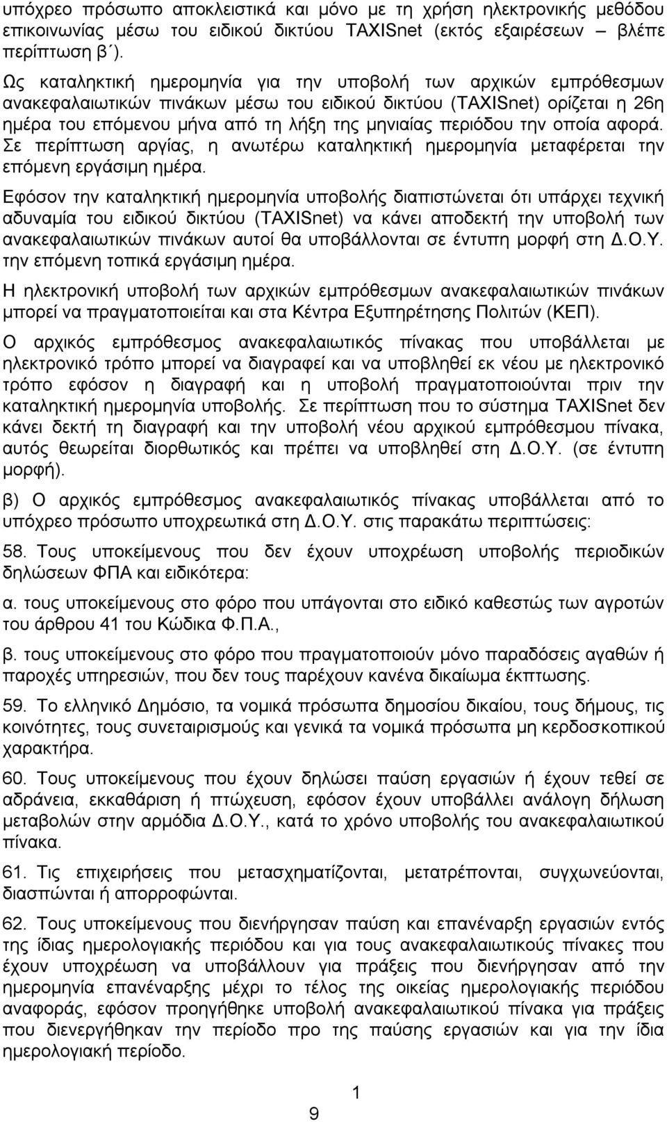 την οποία αφορά. Σε περίπτωση αργίας, η ανωτέρω καταληκτική ημερομηνία μεταφέρεται την επόμενη εργάσιμη ημέρα.