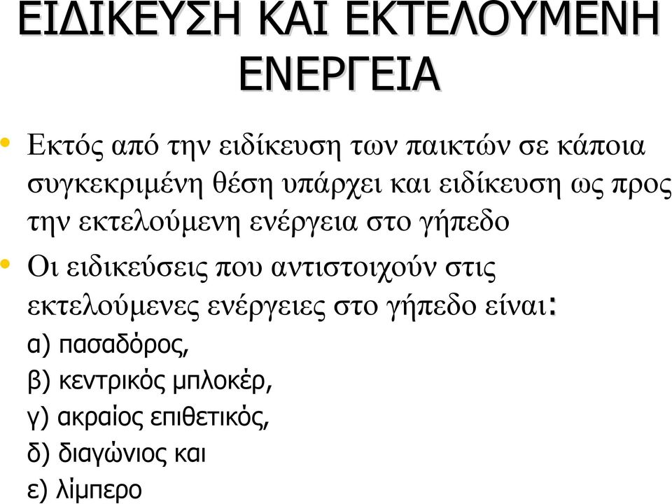 γήπεδο Οι ειδικεύσεις που αντιστοιχούν στις εκτελούμενες ενέργειες στο γήπεδο