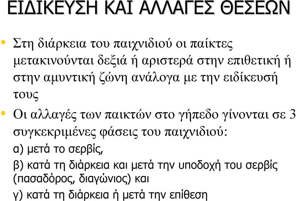 παικτών στο γήπεδο γίνονται σε 3 συγκεκριμένες φάσεις του παιχνιδιού: α) μετά το σερβίς, β) κατά