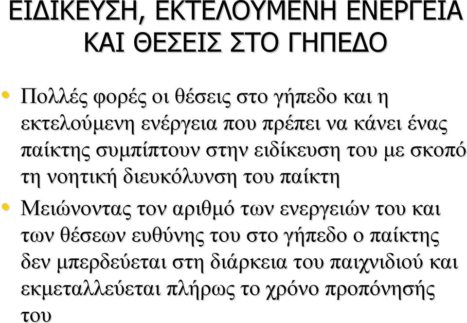 νοητική διευκόλυνση του παίκτη Μειώνοντας τον αριθμό των ενεργειών του και των θέσεων ευθύνης του